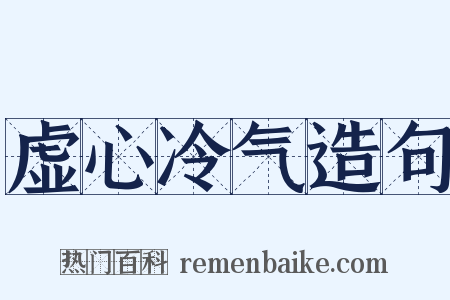 虚心冷气造句是什么意思的图片